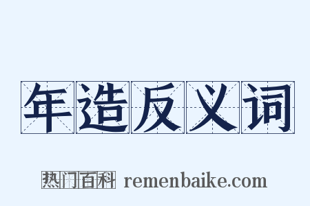年造反义词是什么意思的图片